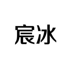 宸冰 