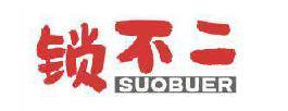 锁不二 