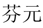 芬元 