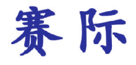 赛际 