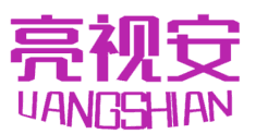 亮视安 
