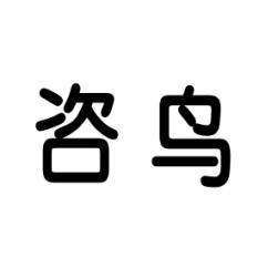 咨鸟 