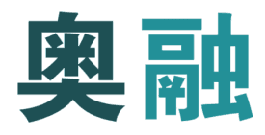 奥融 