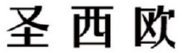 圣西欧 