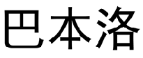 巴本洛 