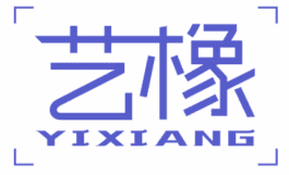 艺橡 