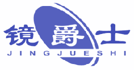 镜爵士 