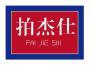 拍杰仕 