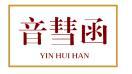 音彗函 