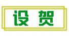 设贺 
