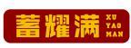 蓄耀满 