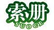 索册 