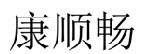 康顺畅 
