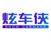 炫车侠 SHOW CARMAKK 