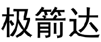 极箭达  