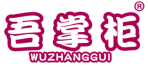 吾掌柜 