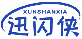 迅闪侠 