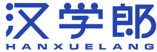 汉学郎 