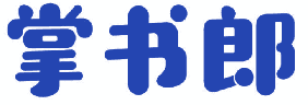 掌书郎 