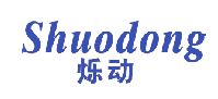 烁动 