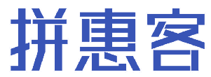 拼惠客 