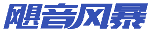 飓音风暴 