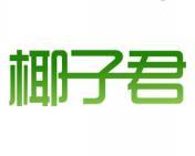 椰子君 