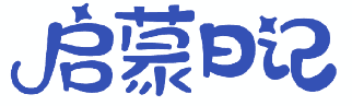 启蒙日记 