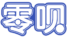 零呗 