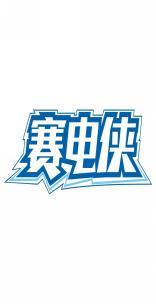 赛电侠 
