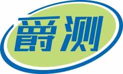 爵测 
