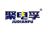聚电孚 