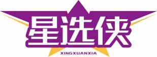 星选侠XINGXUANXIA 
