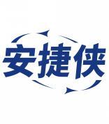 安捷侠 
