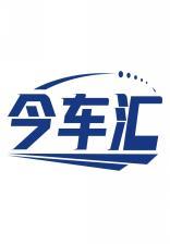 今车汇 