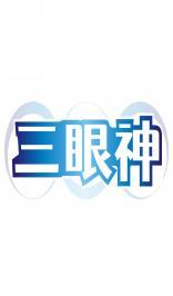 三眼神 
