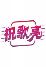 祝歌亮 