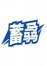 蓄骉 
