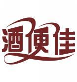 酒便佳 