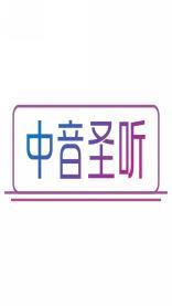 中音圣听 