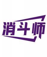 消斗师 
