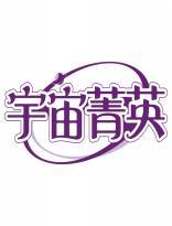 宇宙菁英 