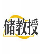 储教授 