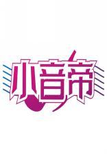 小音帝 
