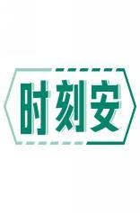 时刻安 