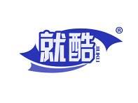 就酷 
