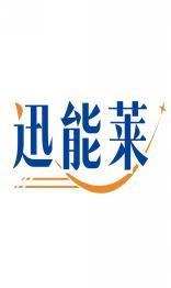迅能莱 