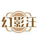 幻影汪 