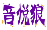 音悦狼 