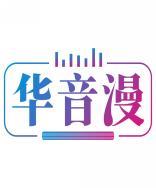 华音漫 